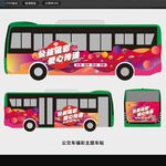 公益主题公交车贴
