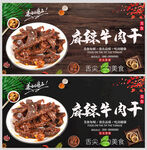 麻辣牛肉干