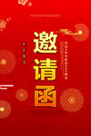 邀请函