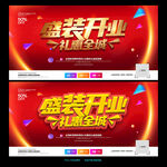 盛装开业