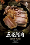 五花腊肉海报