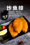 炸鱼排海报