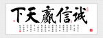 诚信赢天下