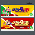 店庆四周年
