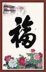 百福图