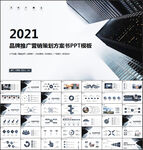 品牌推广营销策划PPT