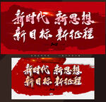 新时代新思想新目标新征程