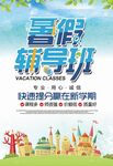 暑假辅导班