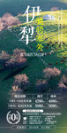 新疆 伊犁旅游海报图片
