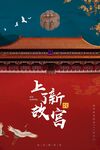 上新了故宫