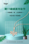 盛夏吊坠节  