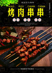 烤肉串