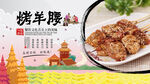 烤羊腰背景墙
