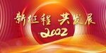 新征程 共发展