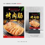 烤肠