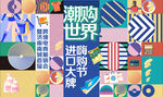 购物节