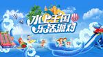 水上乐园