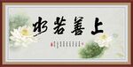 上善若水