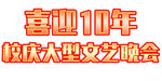 喜迎10周年