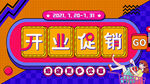 开业促销展板