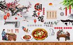 复古湘菜馆背景墙图片