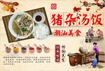 猪杂汤饭