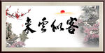 客似云来