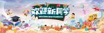 开学季