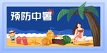 预防中暑 