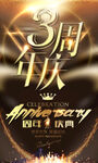 3周年庆