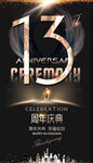  13周年庆