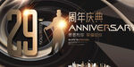 29周年庆