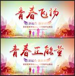 青春飞扬