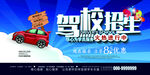 驾校招生 学车海报