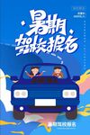 驾校报名 学车海报