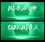 绿色周年庆典展板