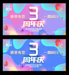 3周年庆