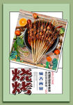 烧烤
