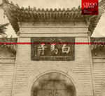 河南白马寺