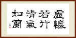 虚怀若竹清气如兰
