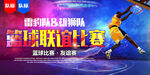 篮球联谊