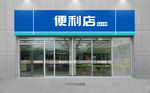 便利店门头