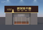 武汉热干面招牌