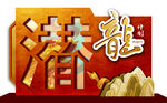 潜龙计划合影造型背板