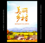 美丽乡村