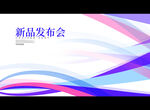 新品发布会