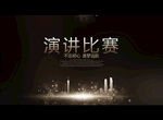 演讲比赛