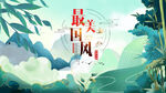 中国风