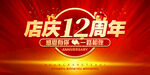 店庆12周年