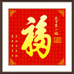 福字画